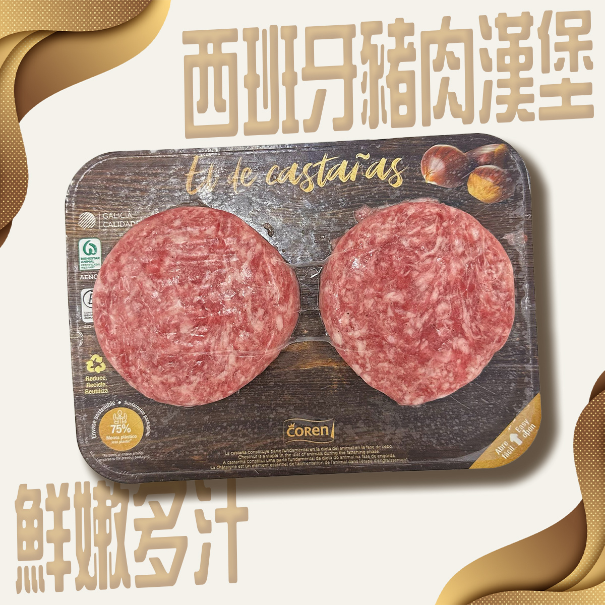西班牙栗飼豬肉漢堡(2塊裝) (急凍) #漢堡扒 #漢堡包 #肉餅 #栗子 #肉味濃郁 #爆汁