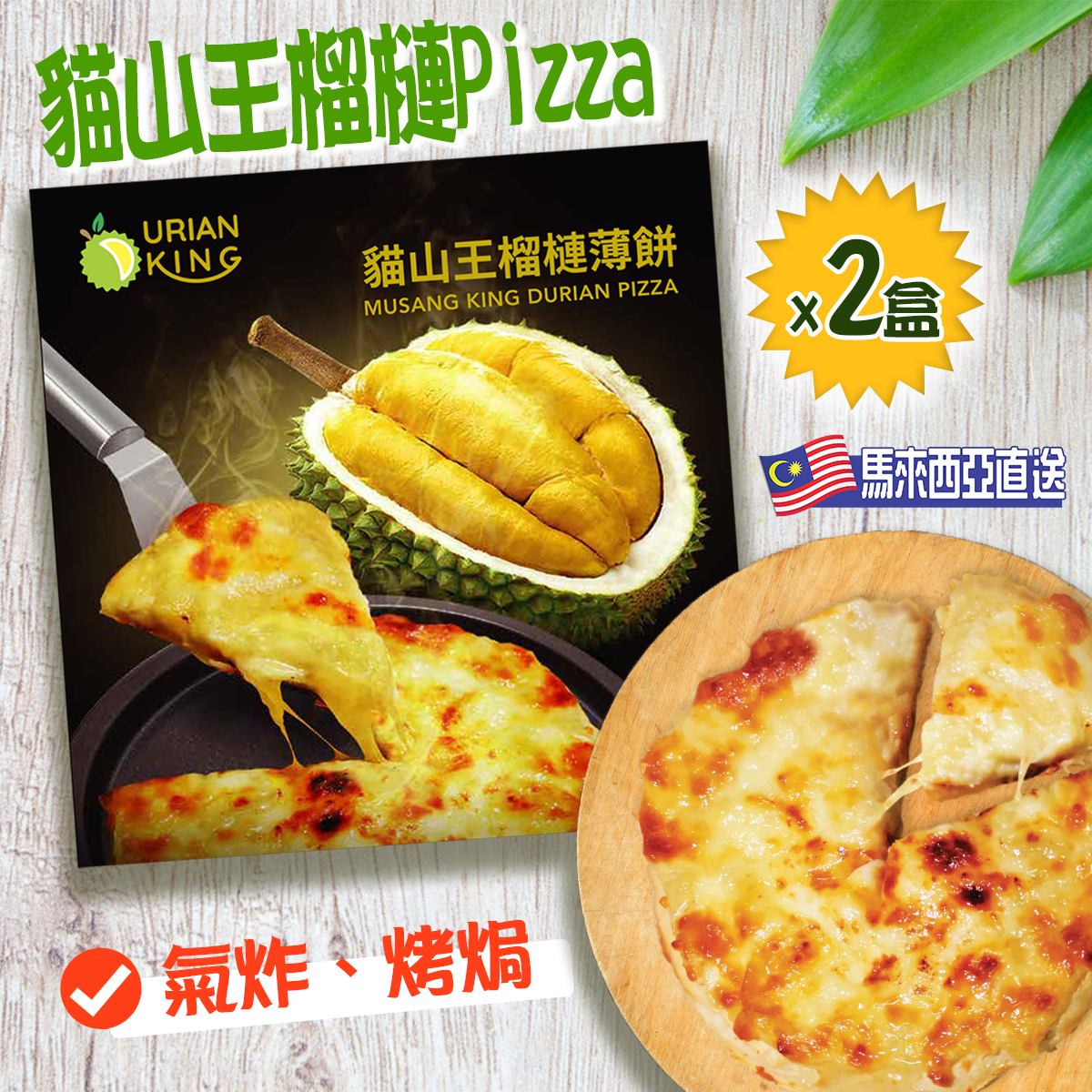 DURIAN KING -【2盒裝】貓山王榴槤芝士pizza (約130g)(急凍) #加熱即食 #送飯 #抗疫 #加餸 #微波食品