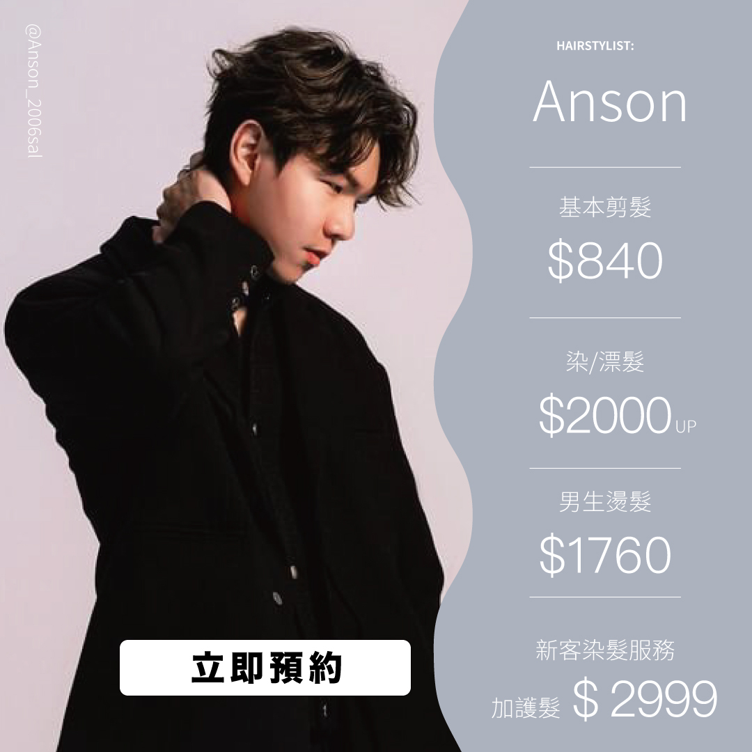 設計師Anson價格表