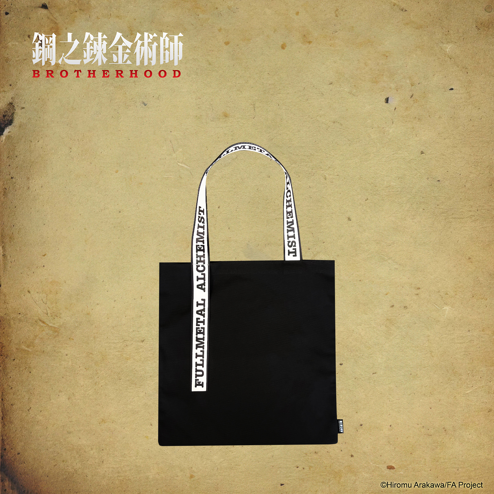 鋼之鍊金術師-托特包-阿爾馮斯