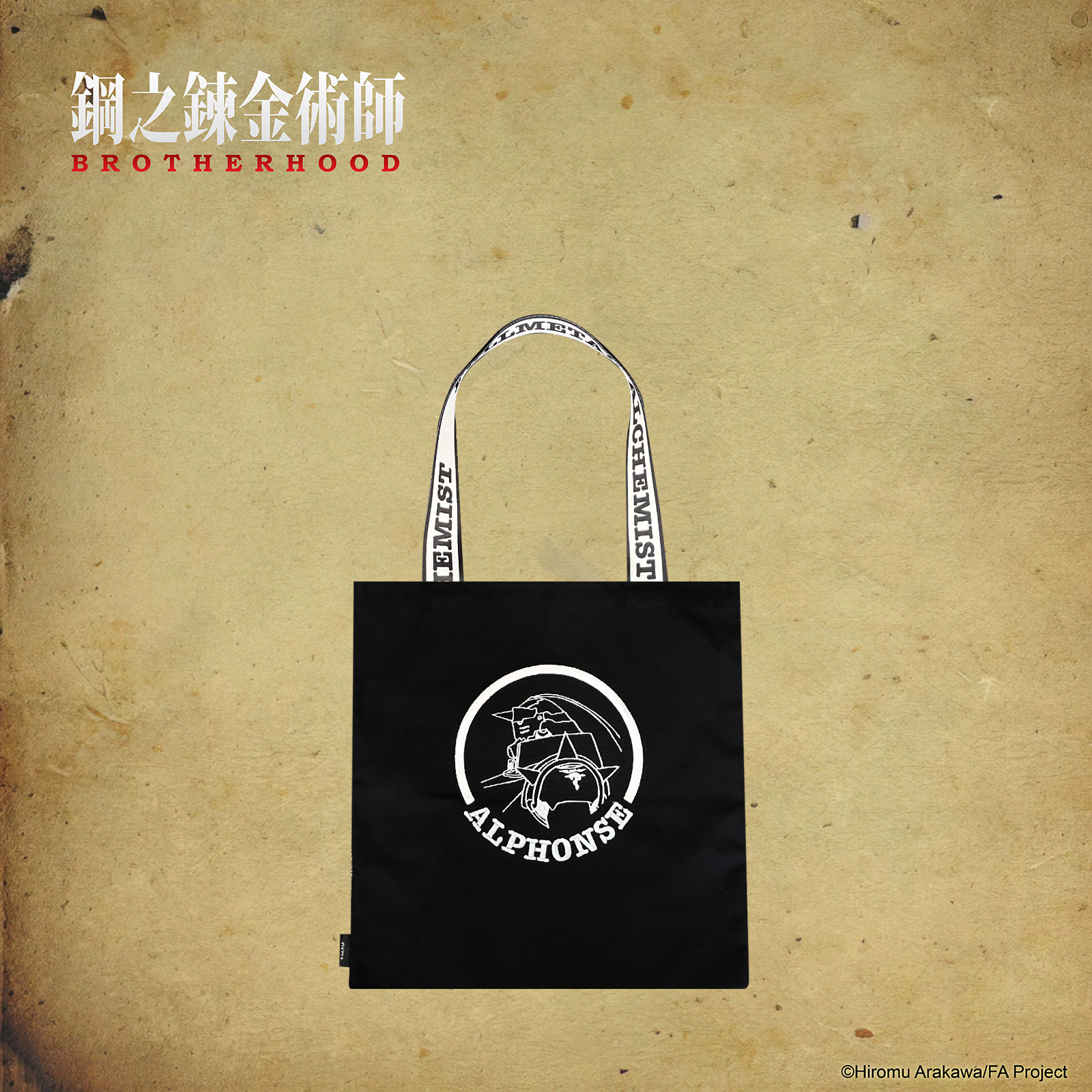 鋼之鍊金術師-托特包-阿爾馮斯