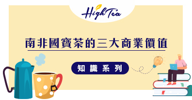 國寶茶的三大商業價值