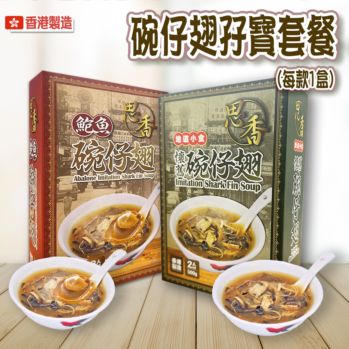 思香 -【每款各1盒】碗仔翅孖寶套餐裝(懷舊碗仔翅+鮑魚碗仔翅)(每盒2人份)(急凍) #香港製造 #湯 #加熱即食