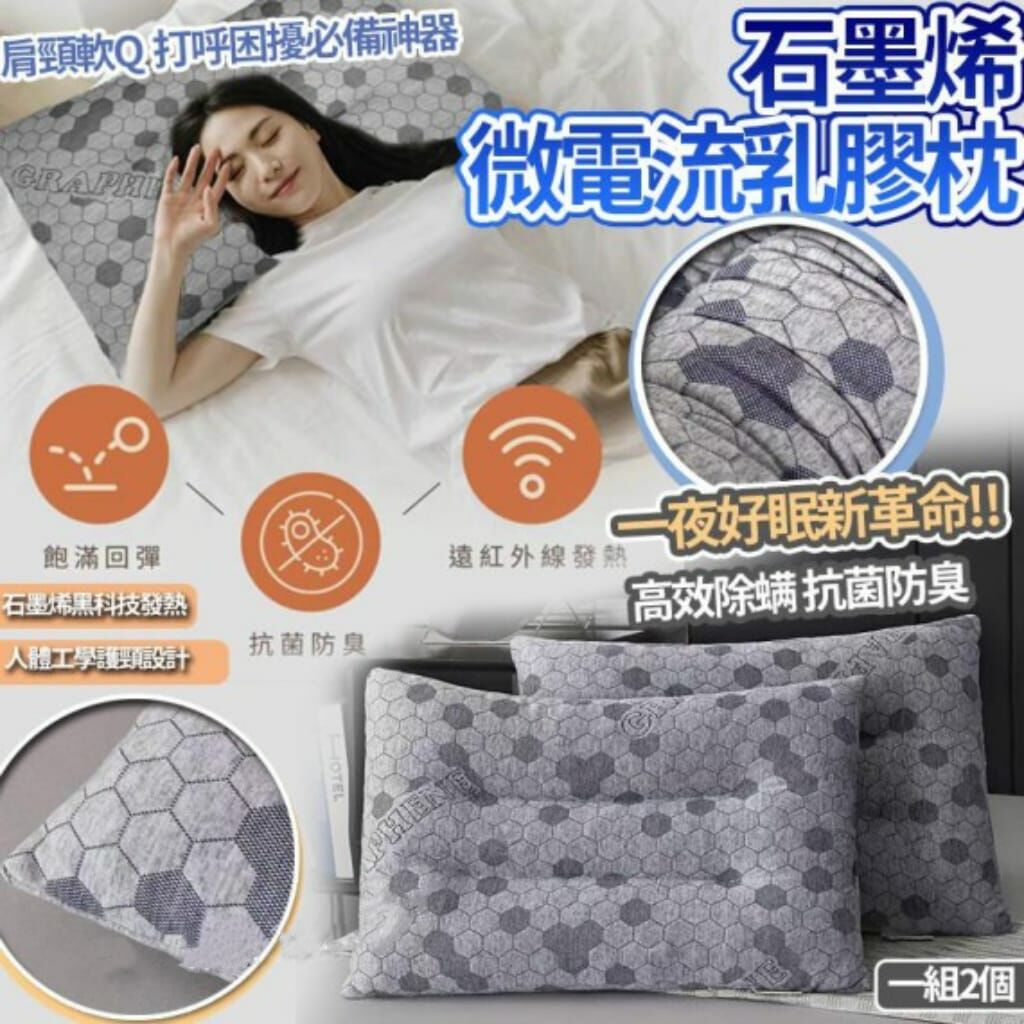 石墨烯微電流乳膠枕（一套2個） R551（7-14日寄出）