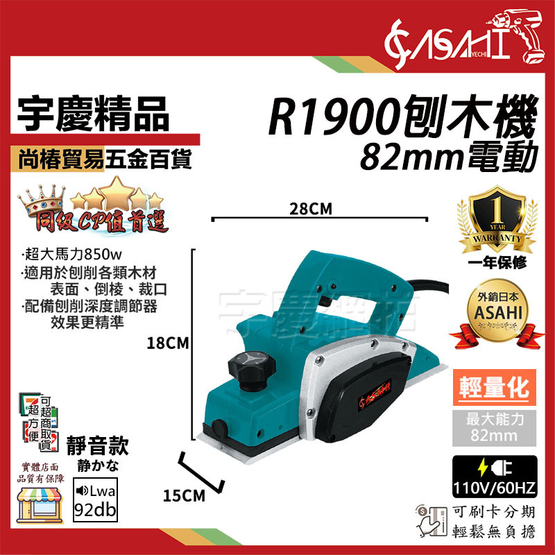 附發票｜R1900刨木機｜ 82mm電動 電刨刀 木工DIY 裝潢 整修 非速力