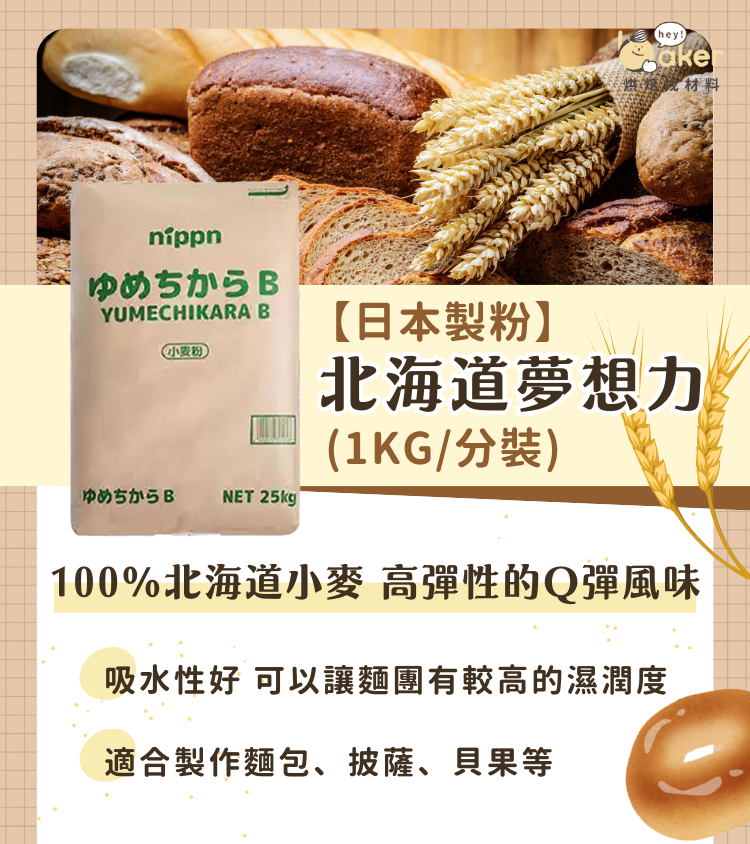 【日本製粉】北海道夢想力(1kg_分裝)-ldp