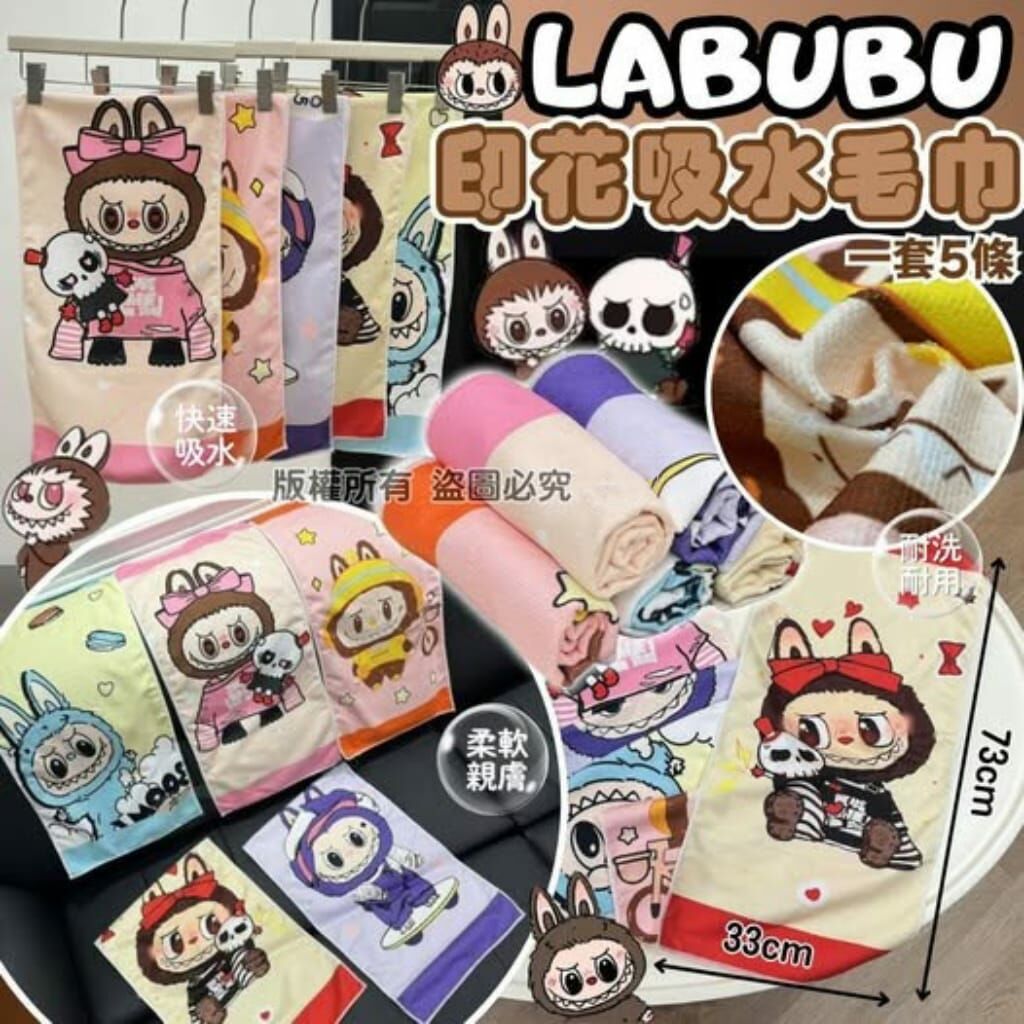Labubu卡通吸水毛巾 (1套5條) R552（7-14日寄出）