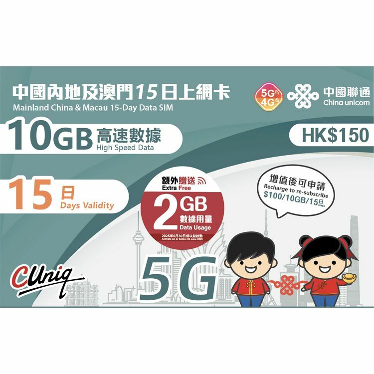 中國聯通 - 15日【內地及澳門】(10GB+2GB) 5G 上網卡數據卡SIM咭