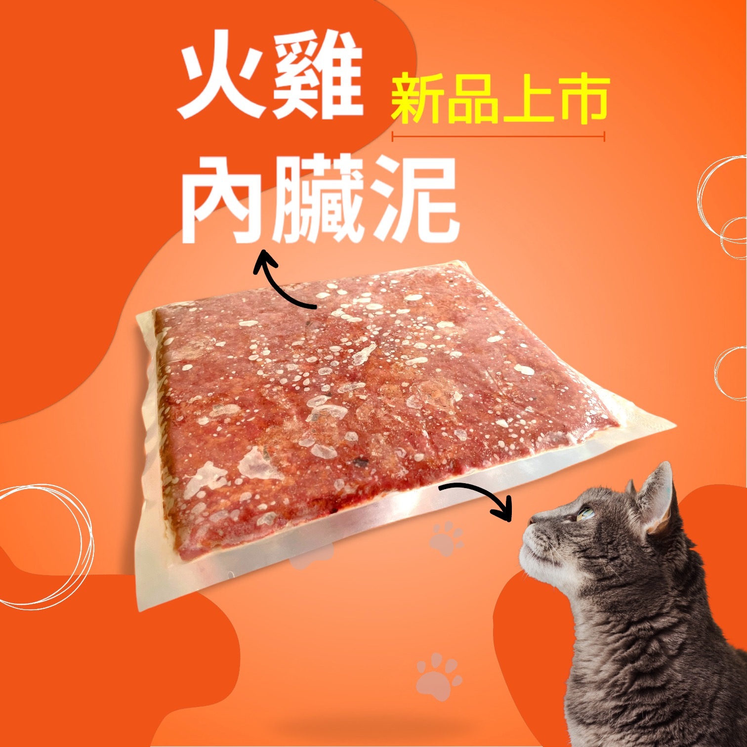 台灣新鮮火雞內臟泥新品上市_爆能火G_趕食髦