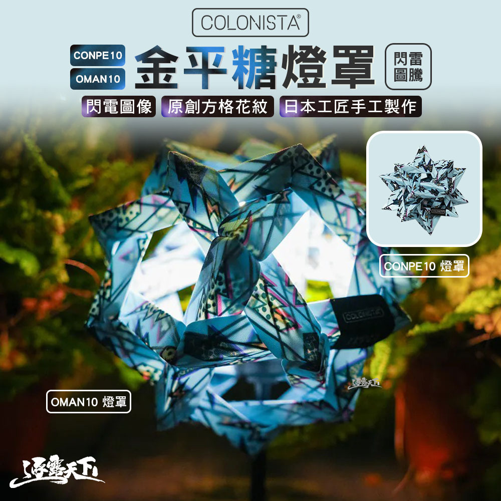 金平糖 COLONISTA 燈罩 閃雷圖騰