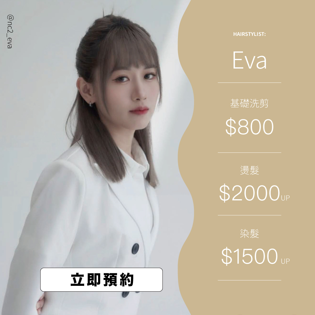 設計師Eva價格表