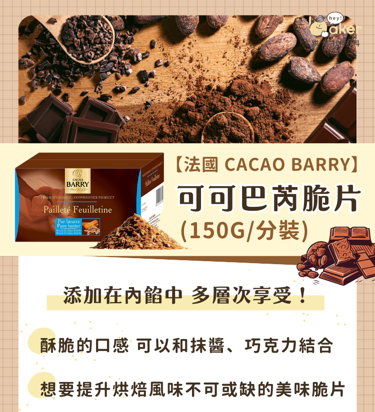 【法國_CACAO_BARRY】可可巴芮脆片(150g_分裝)-ldp