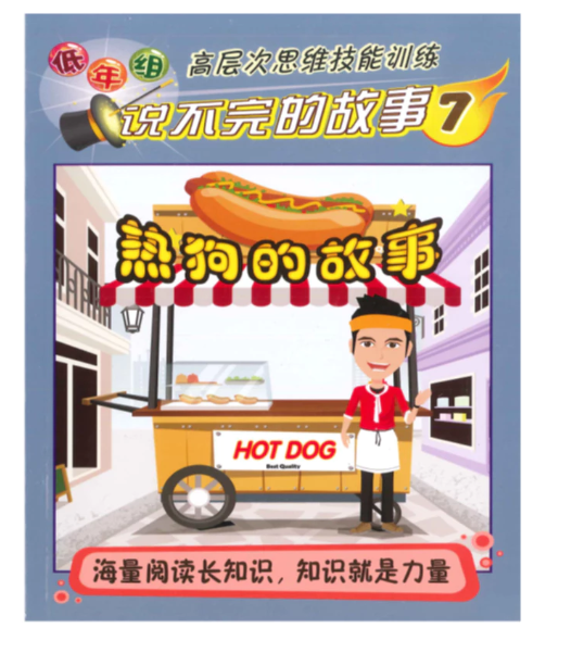 清货  低年组说不完的故事 热狗的故事