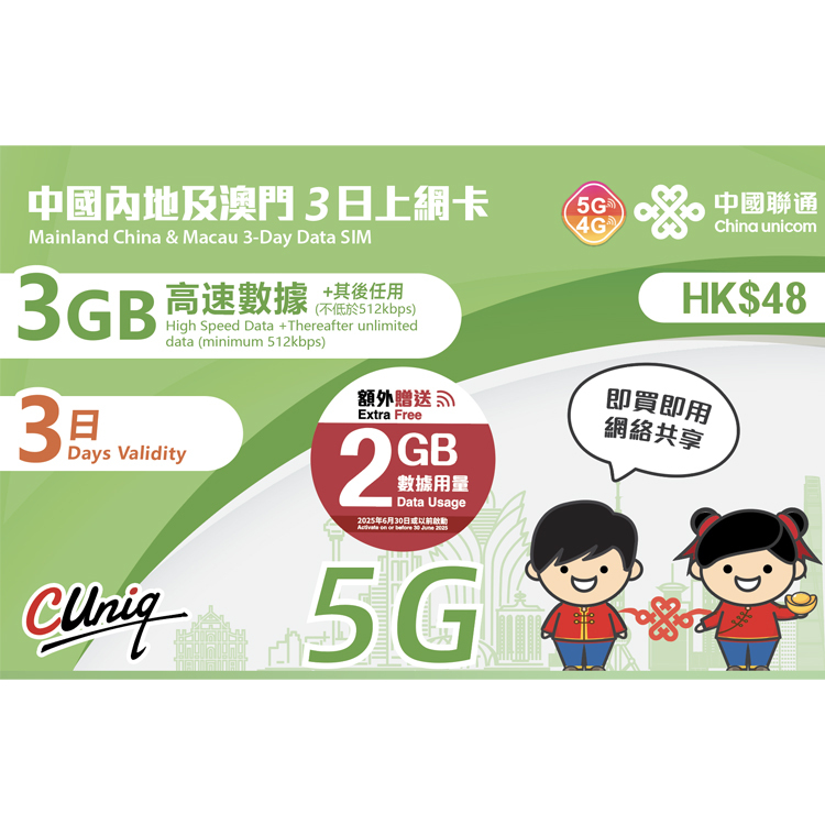 中國聯通 - 3日【內地及澳門】(3GB+2GB) 5G 無限上網卡數據卡SIM咭