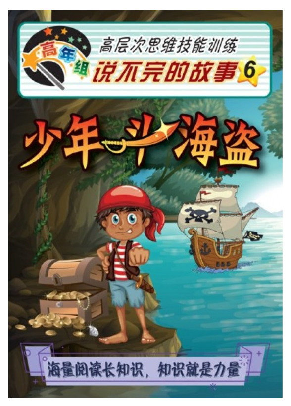 清货  高年组说不完的故事 少年斗海盗