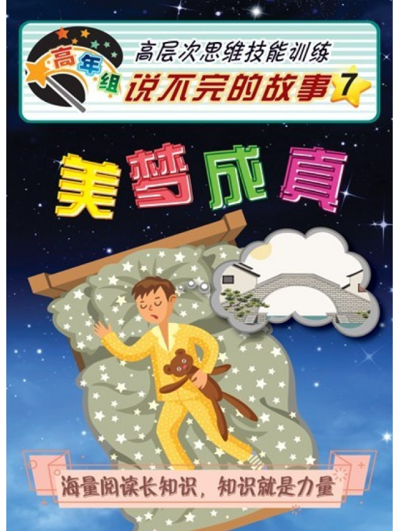 清货  高年组说不完的故事 美梦成真