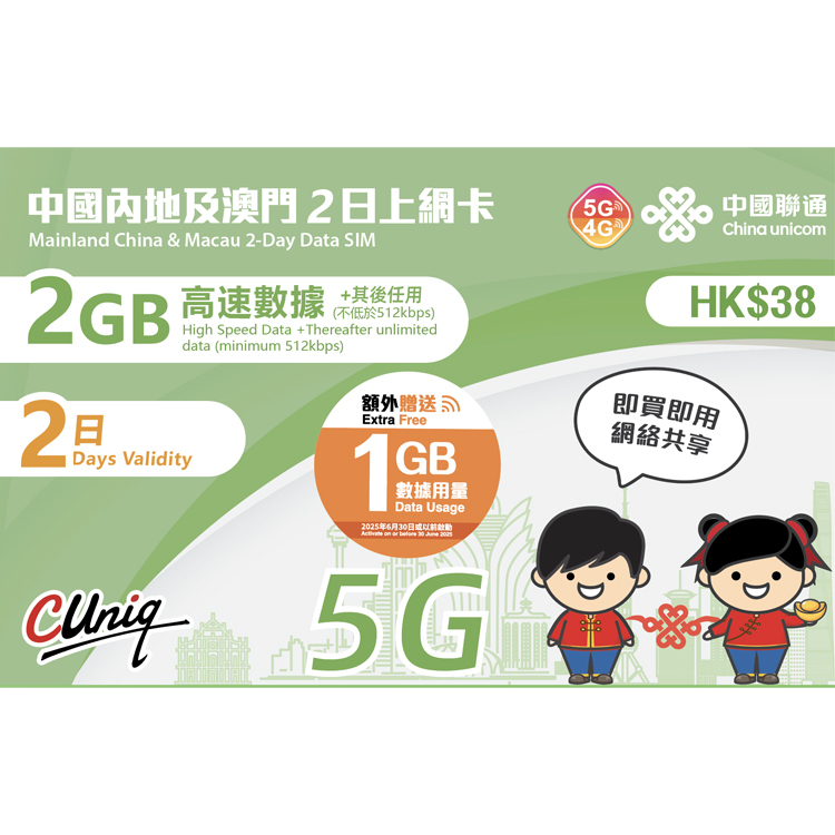 中國聯通 - 2日【內地、澳門】(2GB+1GB) 5G 無限上網卡數據卡SIM咭