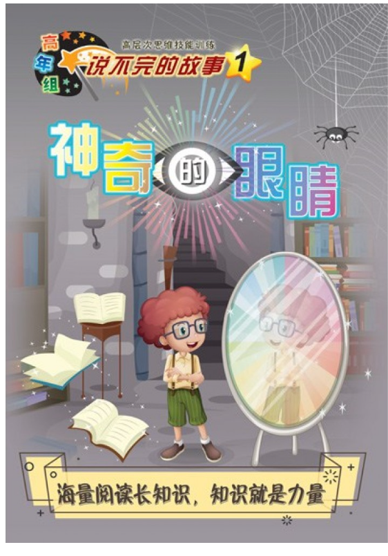 清货  高年组说不完的故事 神奇的眼睛