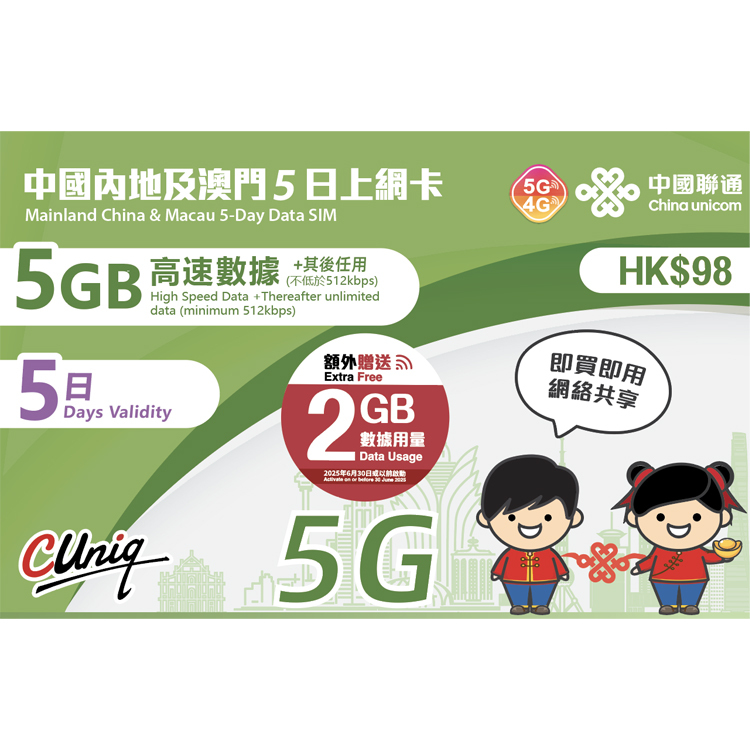 中國聯通 - 5日【內地及澳門】(5GB+2GB) 5G 無限上網卡數據卡SIM咭