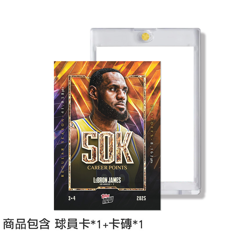 LeBron James - 2025 Topps NOW® 詹姆斯 5萬分紀念卡【附贈卡磚】球員卡 單一張入 TOPPS-08 [台灣現貨]