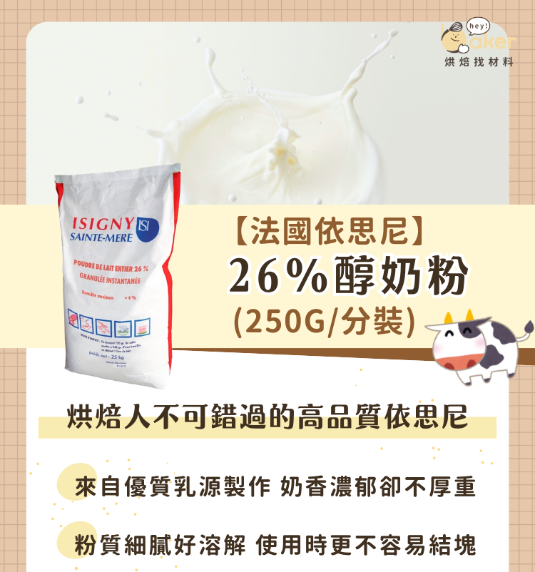 【法國依思尼】26_醇奶粉(250g_分裝)-ldp