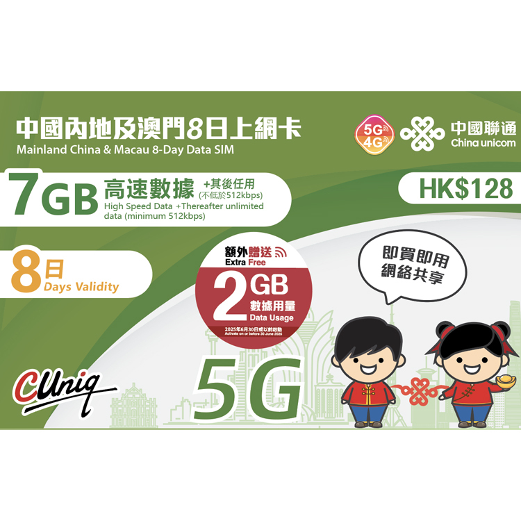 中國聯通 - 8日【內地及澳門】(7GB+2GB) 5G 無限上網卡數據卡SIM咭