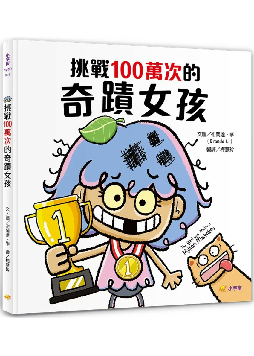 挑戰100萬次的奇蹟女孩