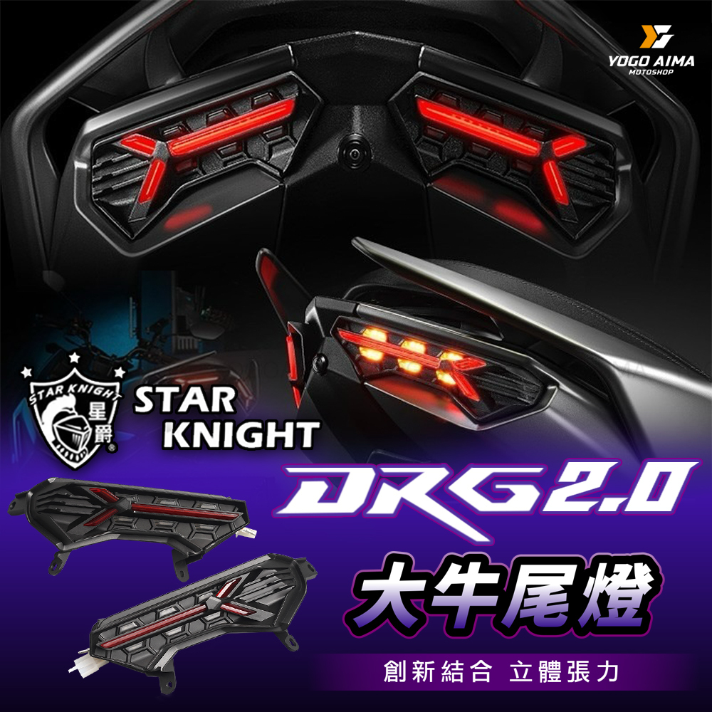 星爵 大牛尾燈 DRG2.0 專用