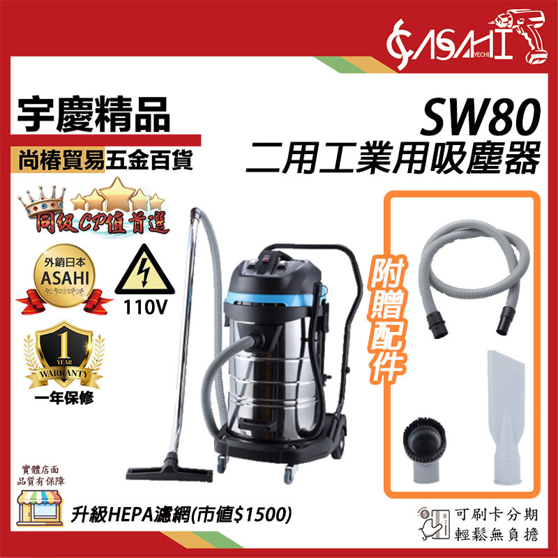 附發票｜SW80三用工業用吸塵器｜110V/1800W 乾/溼 兩用馬達吸塵器80L 集塵機+hepa濾網大全配