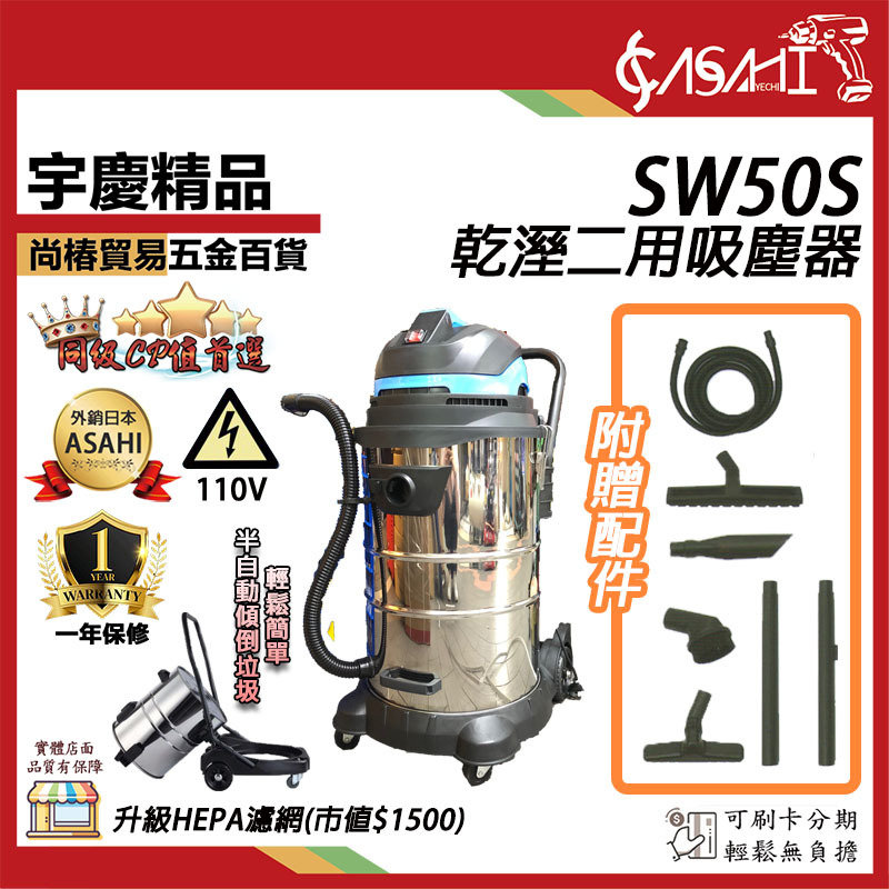 附發票｜SW50S乾溼2用吸塵器｜110V/1500W 50公升 超靜音款不銹鋼桶hepa濾網大全配