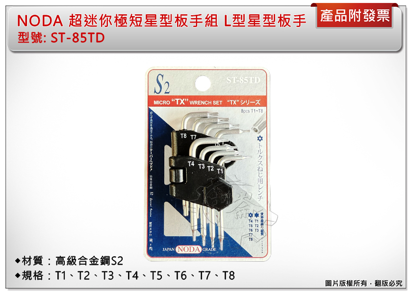 ＊中崙五金【附發票】 NODA 超迷你極短星型板手組 T1~T8 套筒板手組 S2材質 ST-85TD