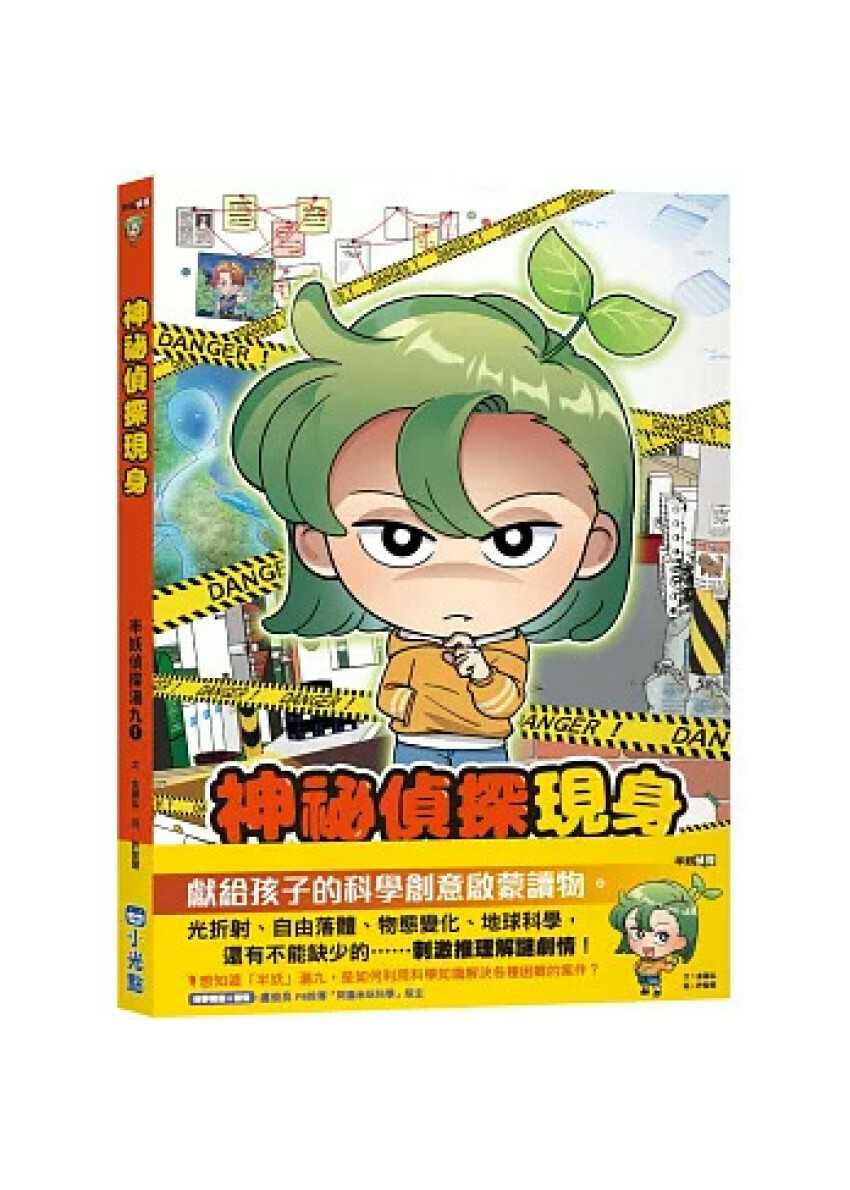 半妖偵探湯九01：神祕偵探現身