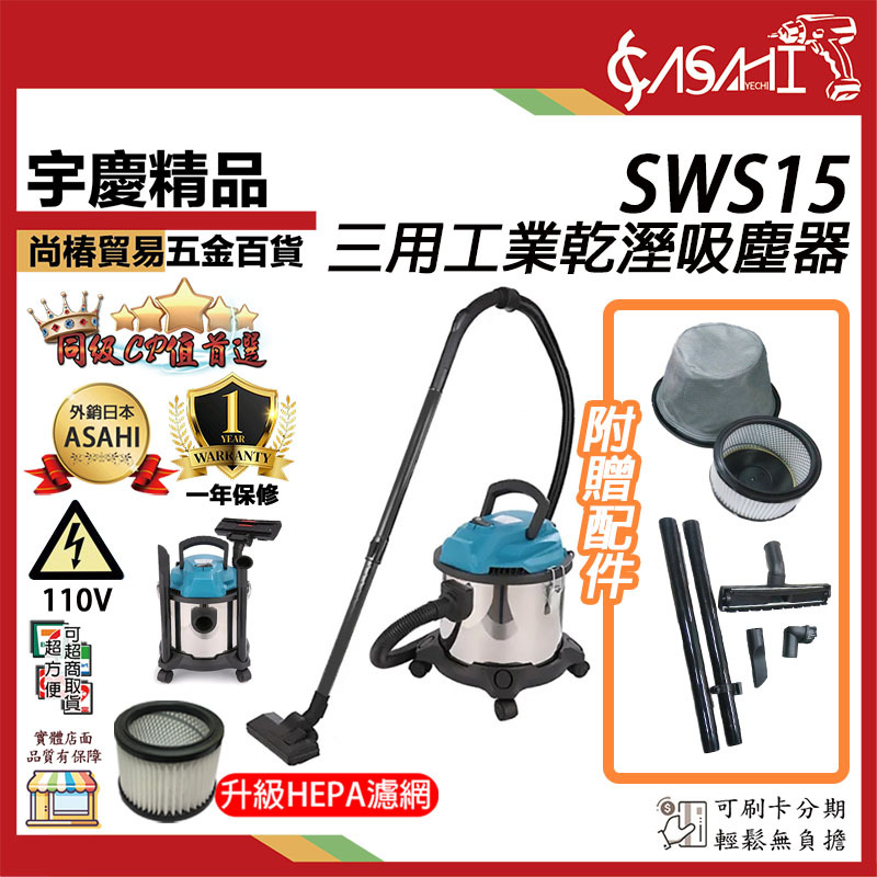 附發票｜SW15三用工業吸塵器｜110V1300W二代靜音乾溼吹15L  SWS15遇缺出SW15