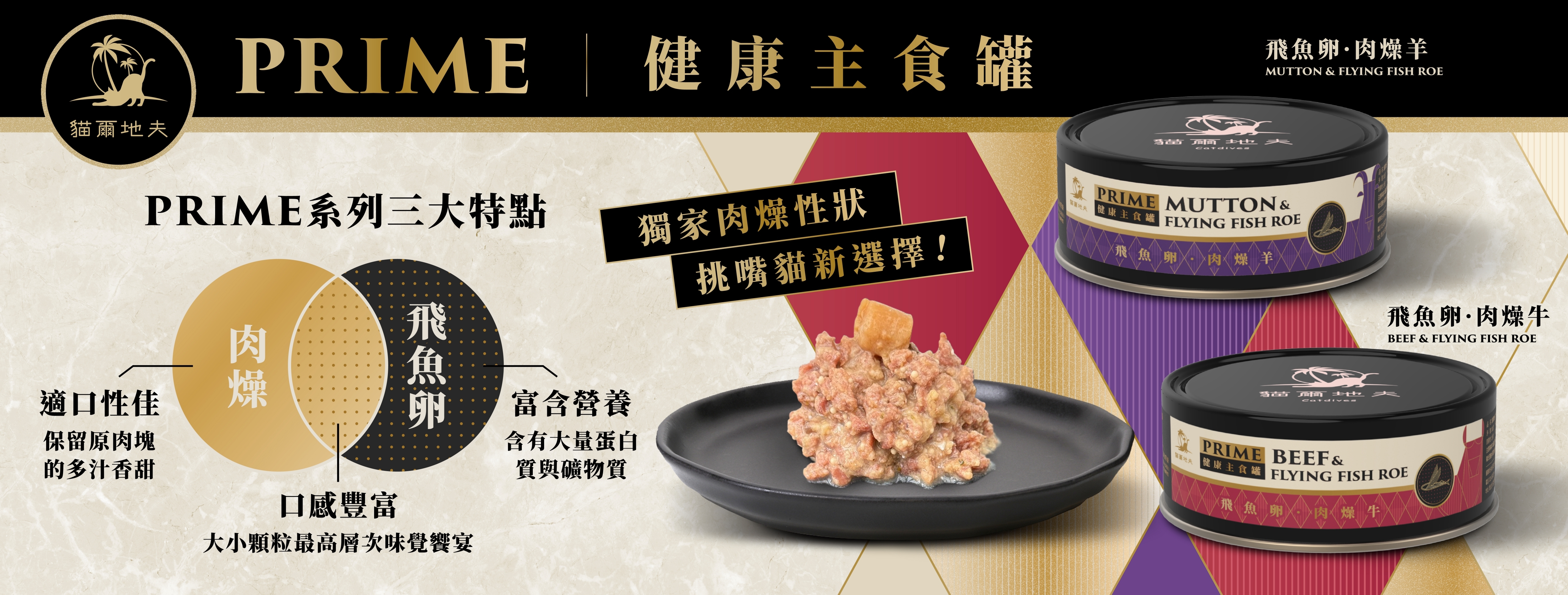 貓爾地夫PRIME肉燥系列健康主食罐,飛魚卵,多汁香甜,肉燥性狀