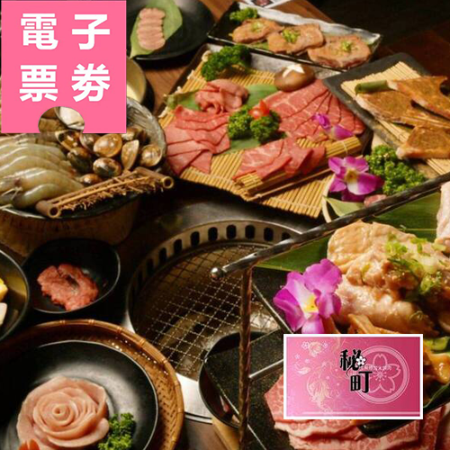 【電子票券】高雄｜秘町無煙炭火燒肉-課長之宴單人吃到飽餐券Ⓣ