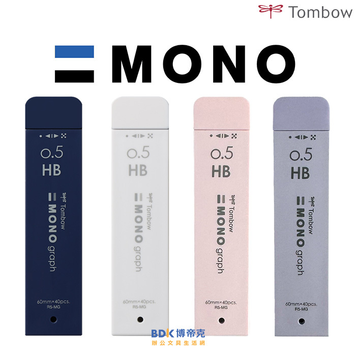 Tombow 日本蜻蜓牌 MONO graph 中性色彩 自動鉛筆筆芯 0.5mm R5-MG 新色系