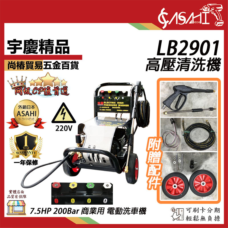 附發票｜LB2901高壓清洗機｜ 220V 7.5HP 200Bar 商業用 電動洗車機 三相
