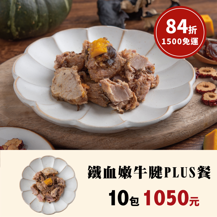 團購優惠-鐵血嫩牛腱(補鐵補血UP) 10包