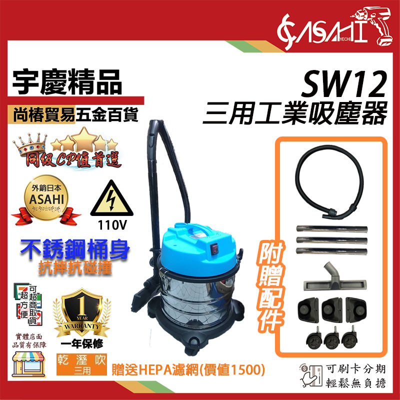 附發票｜SW12三用工業吸塵器｜110V/1300W大馬力 靜音款 乾 溼 吹 12L不銹鋼桶身