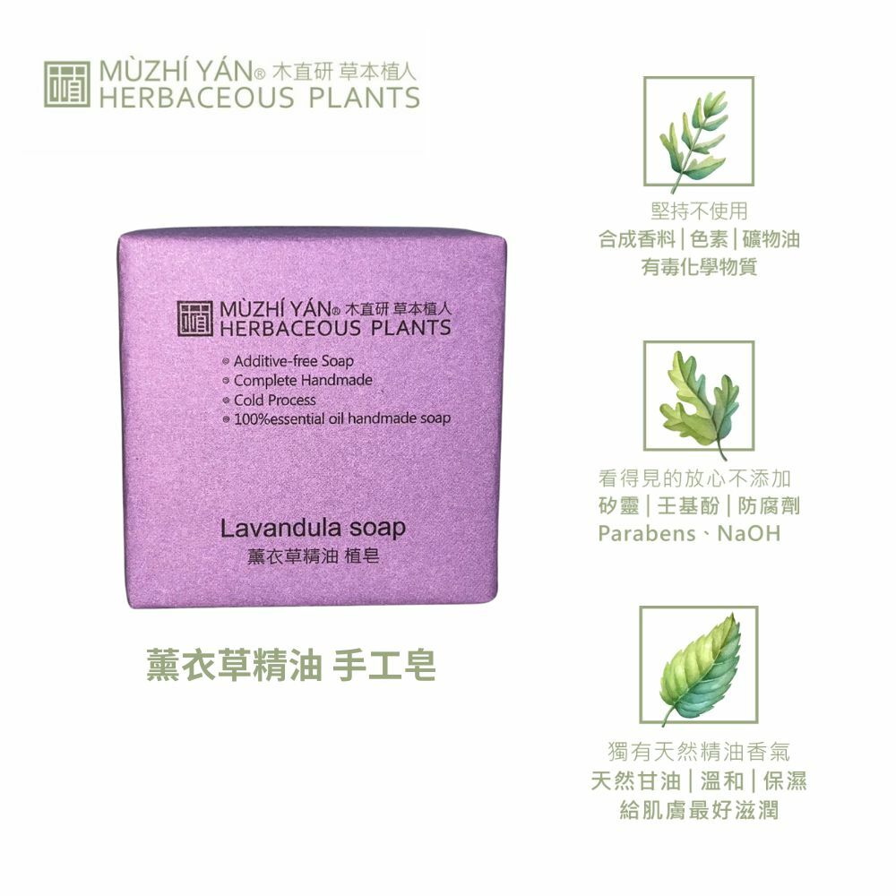 木直研|薰衣草精油 手工植皂 LAVANDULA SOAP 65g