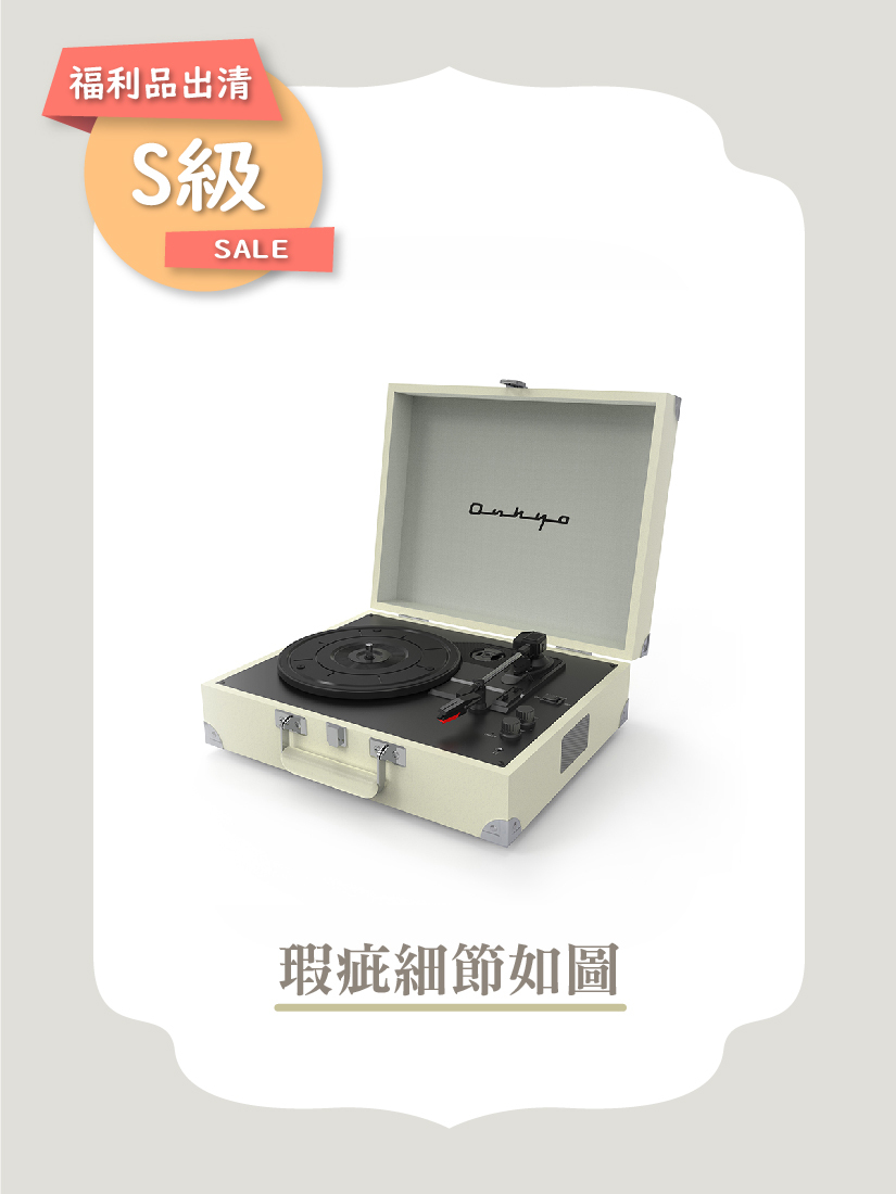 S級福利品｜ONKYO OCP_01 復古手提黑膠唱片機 【奶油白】60434