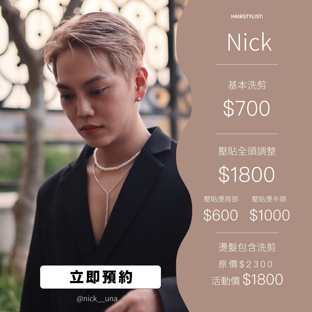 設計師Nick價目表