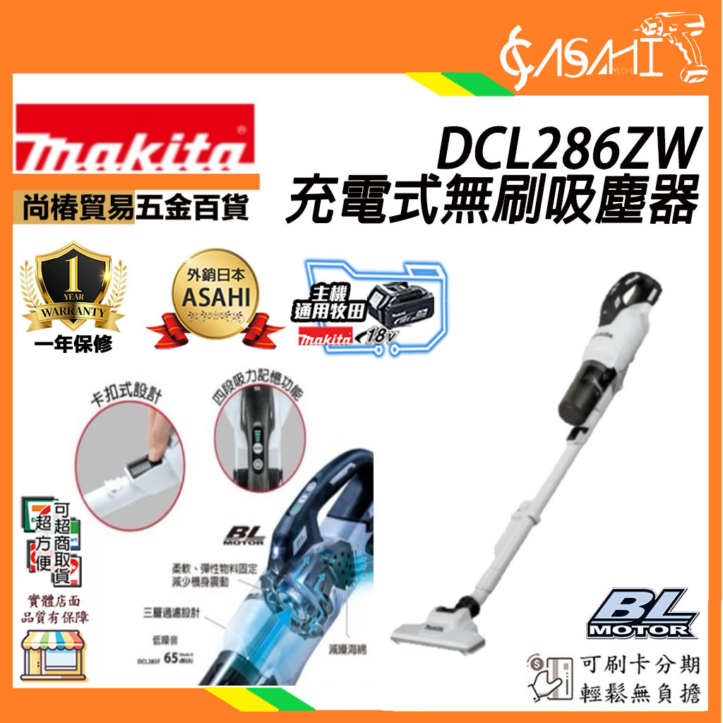 附發票｜DCL286ZW 充電式無刷吸塵器｜牧田Makita 無刷 18V 旋風集塵筒 通牧田電池