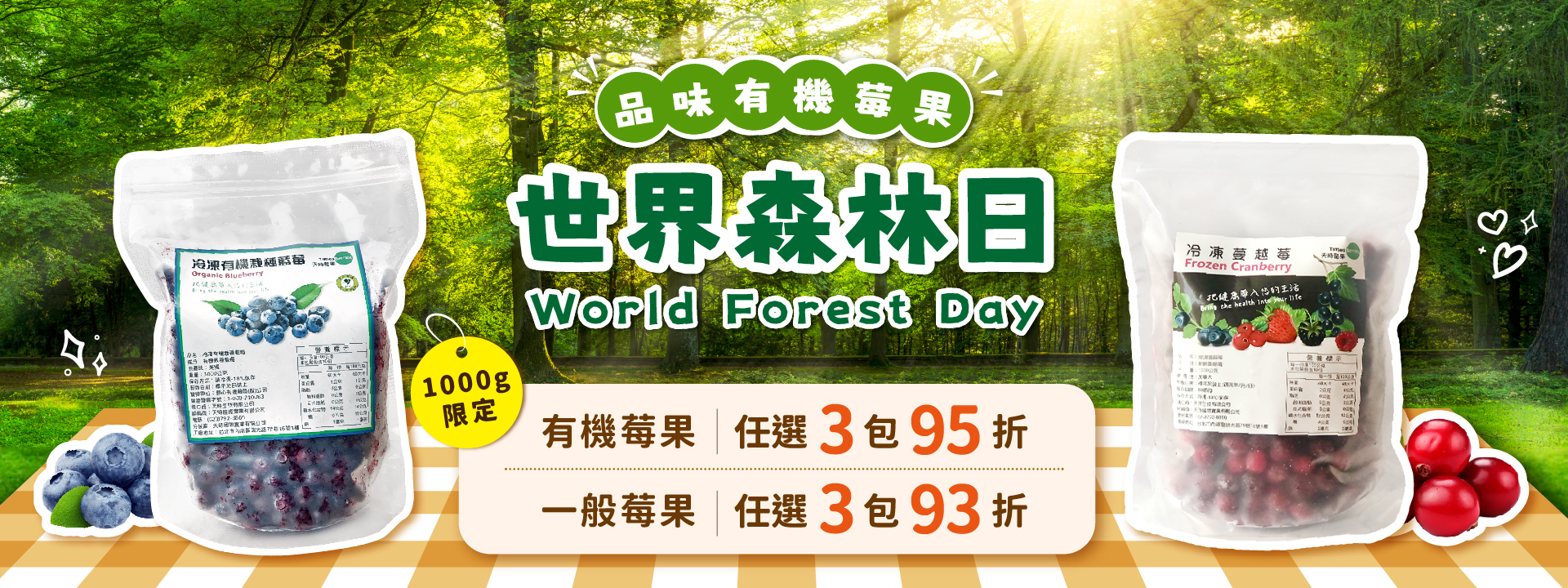 🌲世界森林日 品味有機莓果🍒 ∣ 天時莓果TimesBerries官網