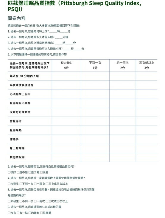 睡眠品質