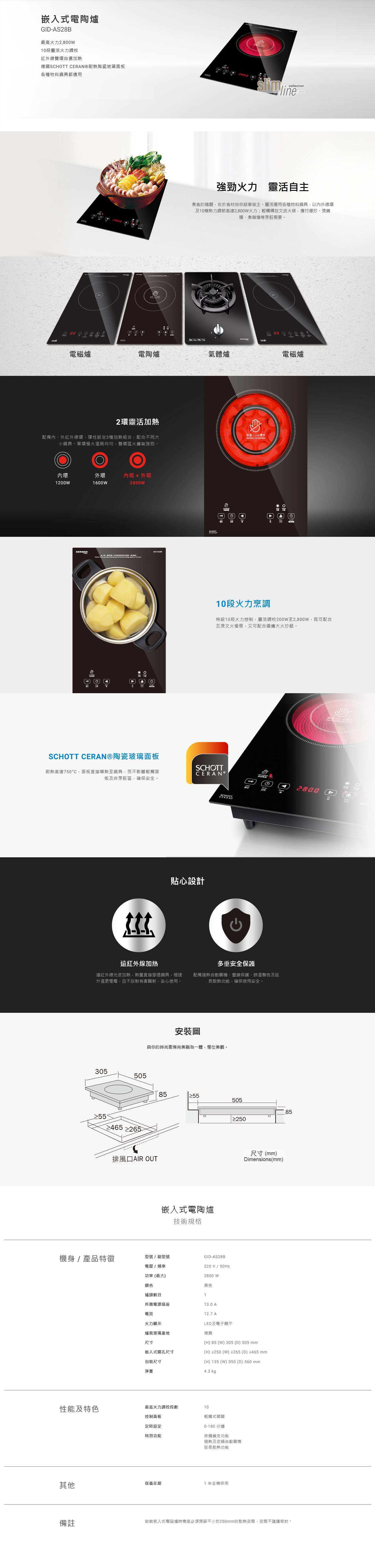 嵌入式電陶爐, 最高火力2,800W, 10段靈活火力調校, 紅外線雙環自選加熱, 德國SCHOTT CERAN®耐熱陶瓷玻璃面板