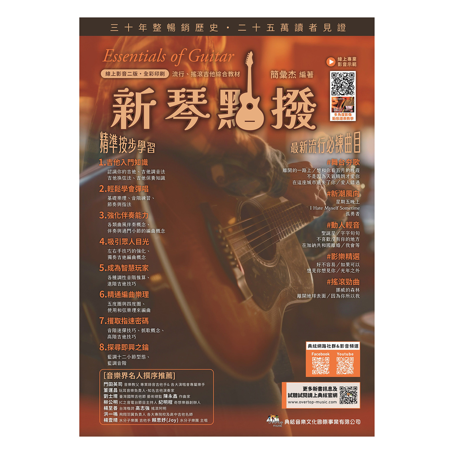 吉他教材 875658 新琴點撥   新琴點播 線上影音二版