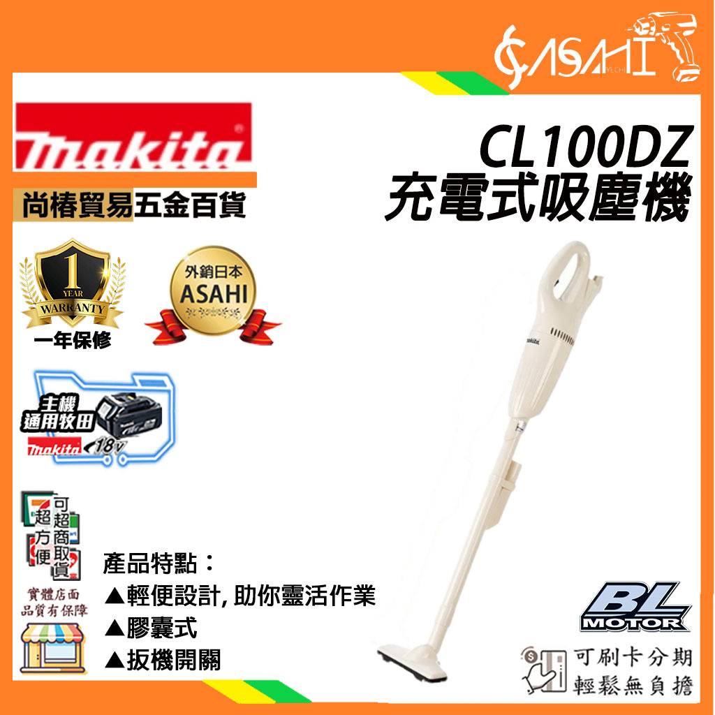 附發票｜CL100DZ充電式吸塵機｜Makita 10.8V BSMI認證 手持式吸塵器 通牧田電池