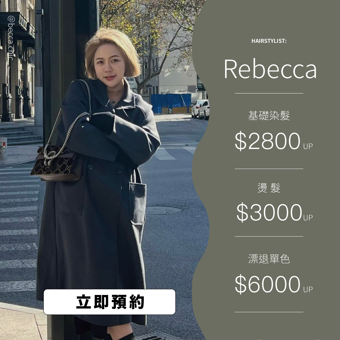 設計師Rebbeca價格表