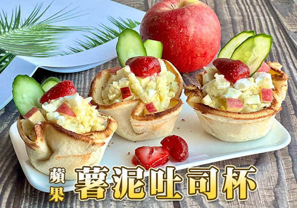 蘋果薯泥吐司杯 ∣ 天時莓果TimesBerries官網